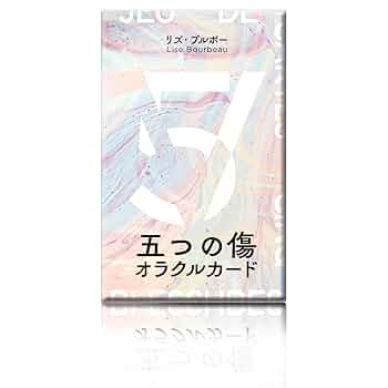 【used】リズ・ブルボーさん著書シリーズ 豪華絢爛５冊セット 五つの傷 合本版 | リズ・ブルボー, 浅岡 夢二 |本 | 通販 | Amazon